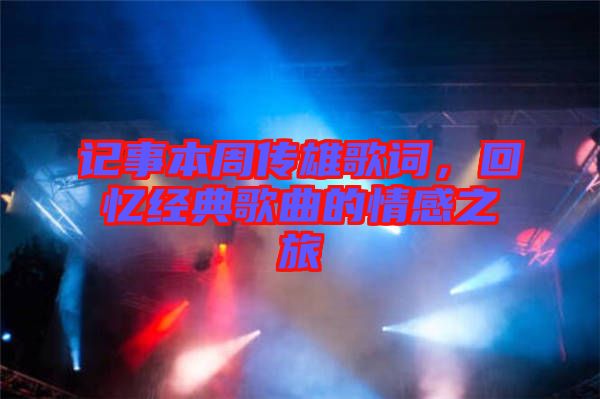 記事本周傳雄歌詞，回憶經(jīng)典歌曲的情感之旅