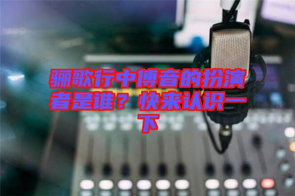 驪歌行中傅音的扮演者是誰？快來認識一下