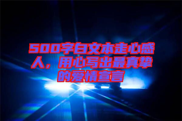 500字白文本走心感人，用心寫出最真摯的愛情宣言