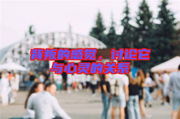 背叛的感覺，討論它與心靈的關(guān)系