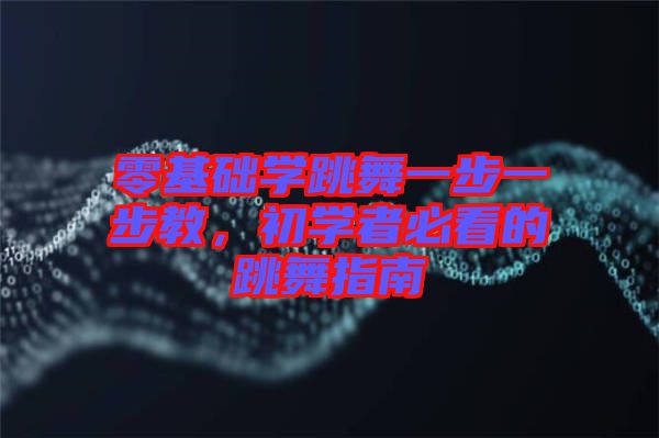 零基礎(chǔ)學(xué)跳舞一步一步教，初學(xué)者必看的跳舞指南