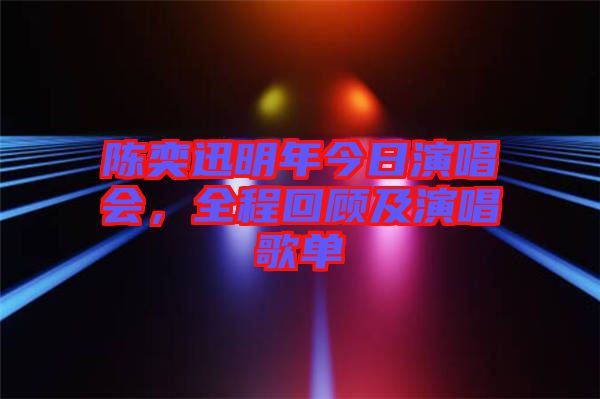 陳奕迅明年今日演唱會(huì)，全程回顧及演唱歌單