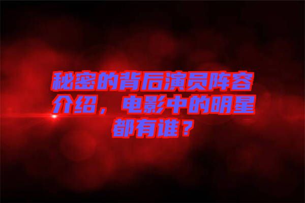 秘密的背后演員陣容介紹，電影中的明星都有誰？