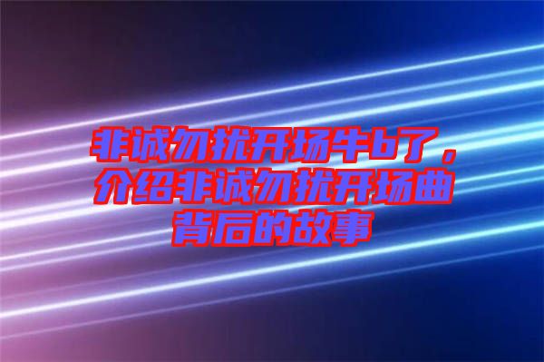 非誠勿擾開場牛b了，介紹非誠勿擾開場曲背后的故事