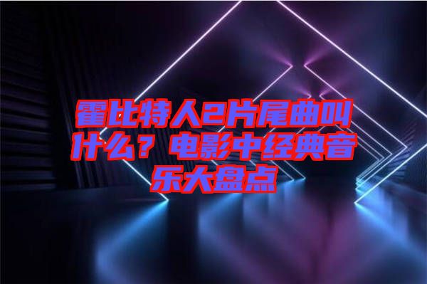 霍比特人2片尾曲叫什么？電影中經(jīng)典音樂大盤點(diǎn)