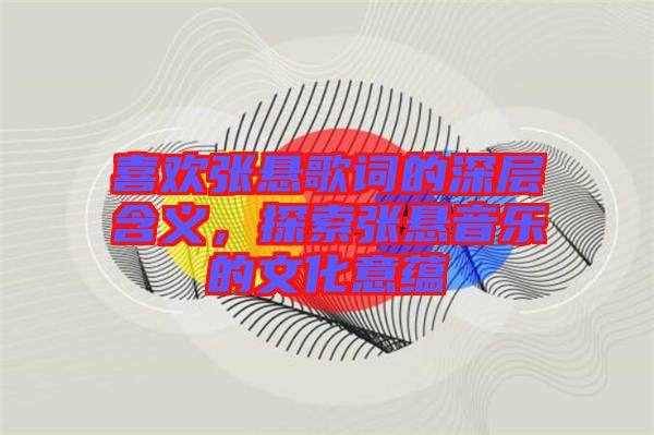 喜歡張懸歌詞的深層含義，探索張懸音樂的文化意蘊