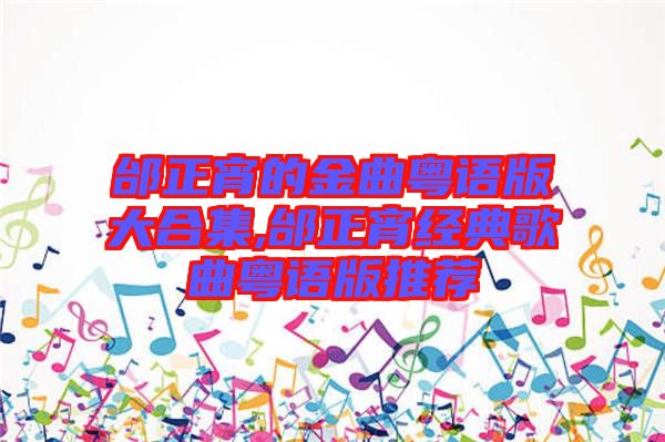 邰正宵的金曲粵語(yǔ)版大合集,邰正宵經(jīng)典歌曲粵語(yǔ)版推薦