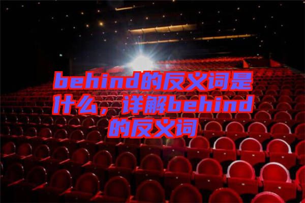 behind的反義詞是什么，詳解behind的反義詞