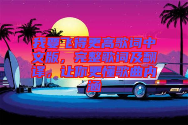 我要飛得更高歌詞中文版，完整歌詞及翻譯，讓你更懂歌曲內(nèi)涵