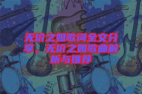 無價之姐歌詞全文分享，無價之姐歌曲解析與推薦