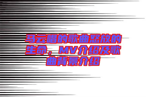 馬云唱的歌曲怒放的生命，MV介紹及歌曲背景介紹