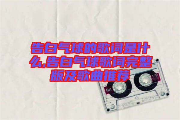 告白氣球的歌詞是什么,告白氣球歌詞完整版及歌曲推薦