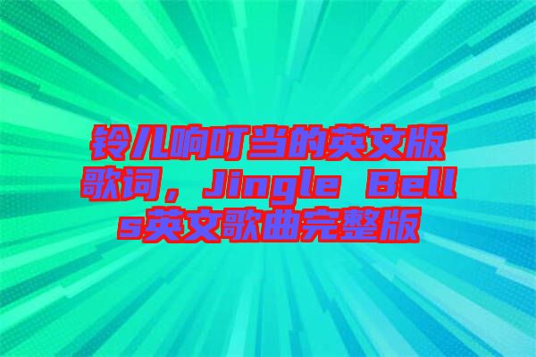 鈴兒響叮當(dāng)?shù)挠⑽陌娓柙~，Jingle Bells英文歌曲完整版