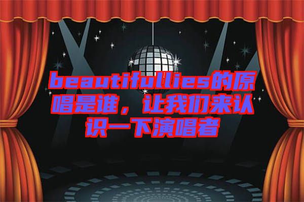 beautifullies的原唱是誰(shuí)，讓我們來(lái)認(rèn)識(shí)一下演唱者