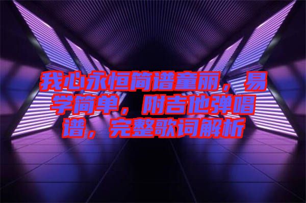 我心永恒簡譜童麗，易學(xué)簡單，附吉他彈唱譜，完整歌詞解析