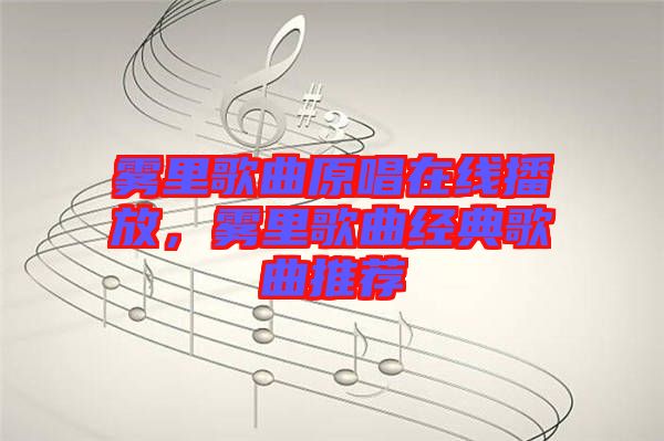 霧里歌曲原唱在線播放，霧里歌曲經(jīng)典歌曲推薦