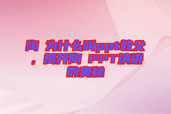 陶喆為什么叫ppt教父，揭開(kāi)陶喆PPT演講的奧秘