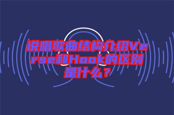 說唱歌曲結構介紹Verse和Hook的區(qū)別是什么？