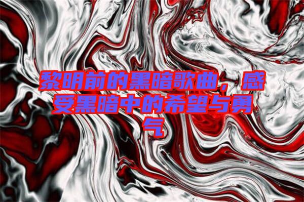 黎明前的黑暗歌曲，感受黑暗中的希望與勇氣