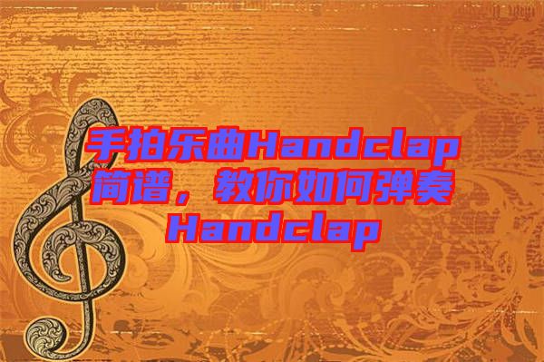 手拍樂曲Handclap簡譜，教你如何彈奏Handclap