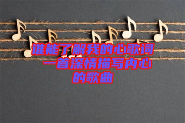 誰(shuí)能了解我的心歌詞 一首深情描寫內(nèi)心的歌曲