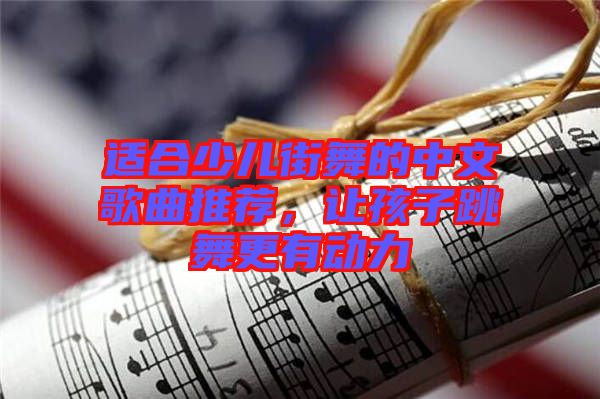 適合少兒街舞的中文歌曲推薦，讓孩子跳舞更有動力