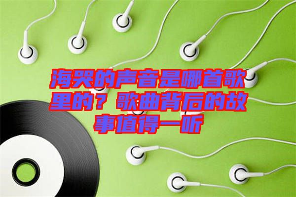 ?？薜穆曇羰悄氖赘枥锏?？歌曲背后的故事值得一聽(tīng)