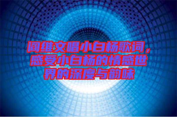 閻維文唱小白楊歌詞，感受小白楊的情感世界的深度與韻味