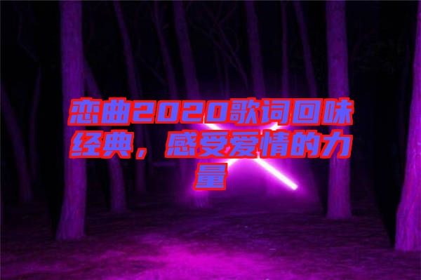 戀曲2020歌詞回味經(jīng)典，感受愛情的力量