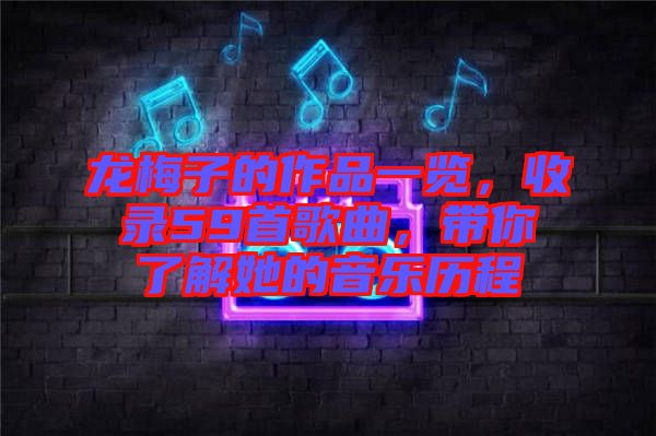 龍梅子的作品一覽，收錄59首歌曲，帶你了解她的音樂歷程