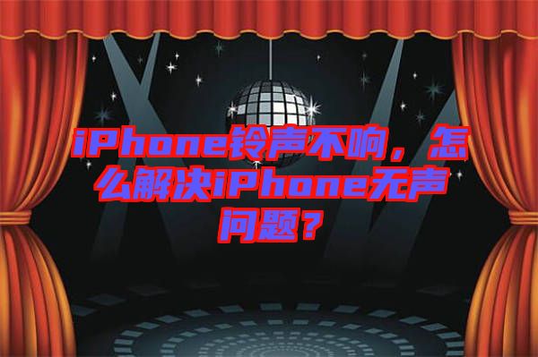 iPhone鈴聲不響，怎么解決iPhone無聲問題？