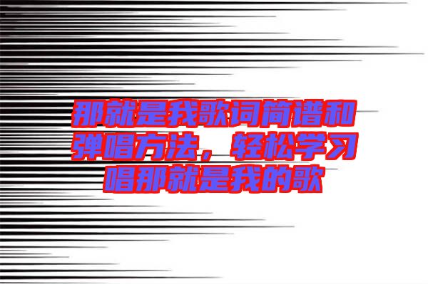 那就是我歌詞簡譜和彈唱方法，輕松學習唱那就是我的歌