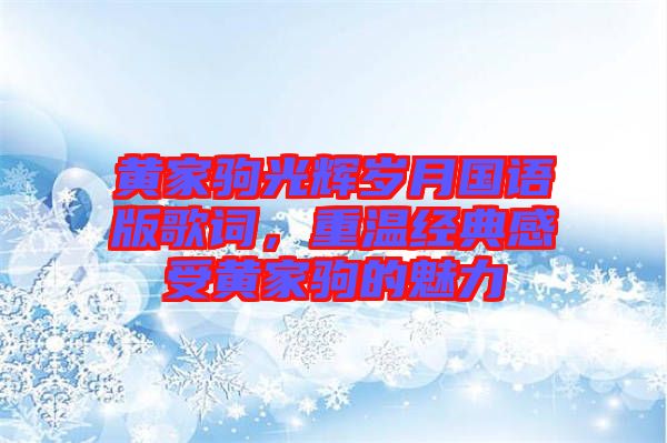 黃家駒光輝歲月國(guó)語(yǔ)版歌詞，重溫經(jīng)典感受黃家駒的魅力