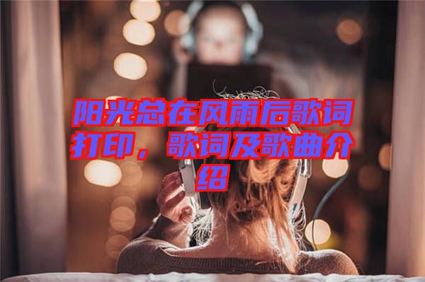 陽光總在風(fēng)雨后歌詞打印，歌詞及歌曲介紹