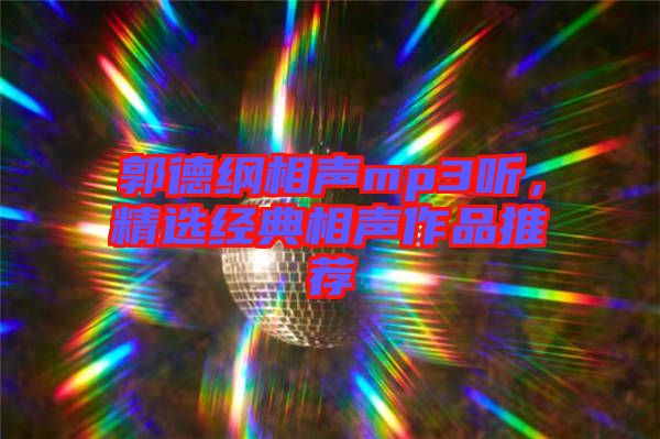 郭德綱相聲mp3聽，精選經(jīng)典相聲作品推薦