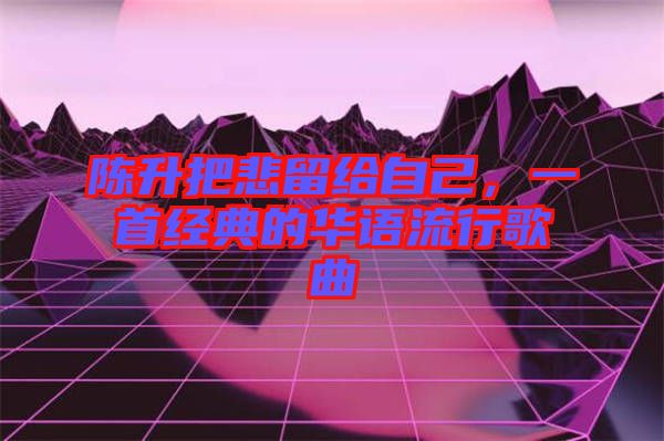 陳升把悲留給自己，一首經(jīng)典的華語流行歌曲