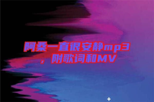 阿桑一直很安靜mp3，附歌詞和MV