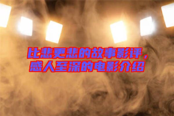 比悲更悲的故事影評(píng)，感人至深的電影介紹