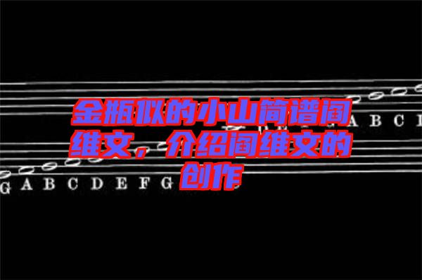 金瓶似的小山簡譜閻維文，介紹閻維文的創(chuàng)作