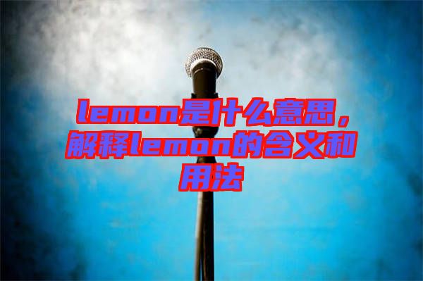 lemon是什么意思，解釋lemon的含義和用法