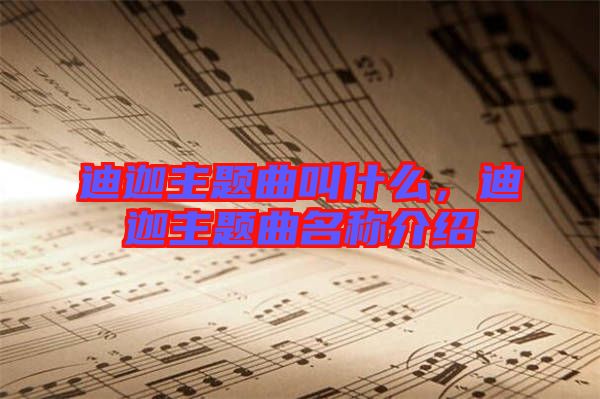 迪迦主題曲叫什么，迪迦主題曲名稱介紹