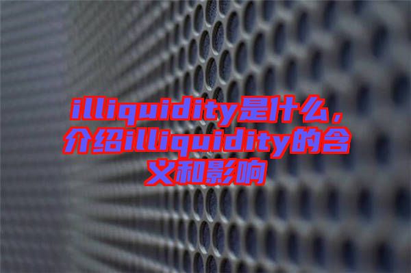 illiquidity是什么，介紹illiquidity的含義和影響