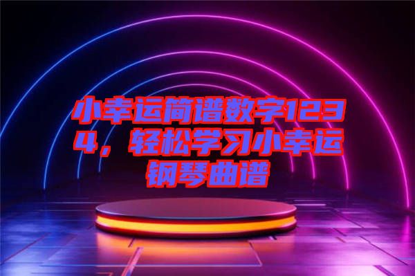 小幸運簡譜數(shù)字1234，輕松學習小幸運鋼琴曲譜