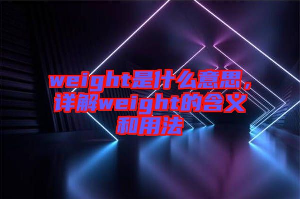 weight是什么意思，詳解weight的含義和用法