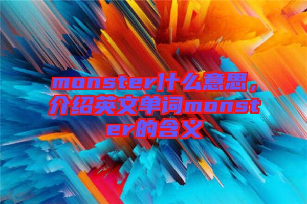 monster什么意思，介紹英文單詞monster的含義