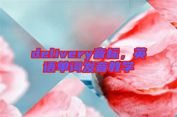 delivery音標(biāo)，英語單詞發(fā)音教學(xué)