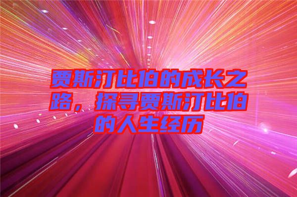 賈斯汀比伯的成長之路，探尋賈斯汀比伯的人生經(jīng)歷