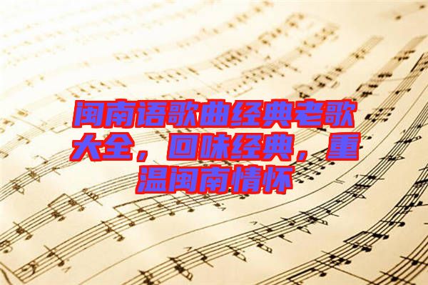 閩南語歌曲經(jīng)典老歌大全，回味經(jīng)典，重溫閩南情懷