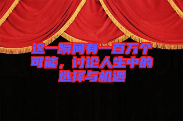 這一瞬間有一百萬個(gè)可能，討論人生中的選擇與機(jī)遇