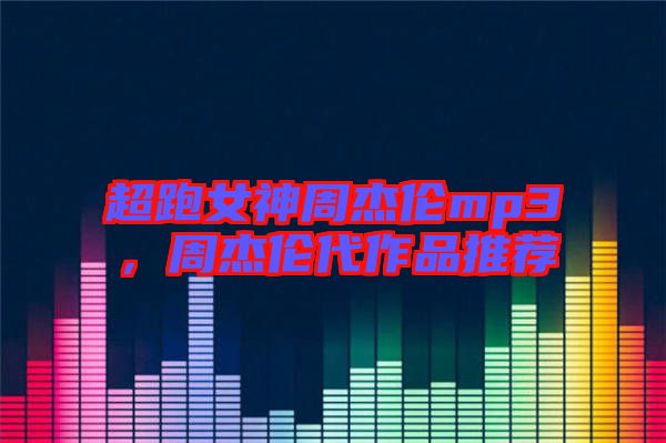 超跑女神周杰倫mp3，周杰倫代作品推薦